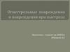 Огнестрельные повреждения и повреждения при выстреле