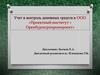Учет и контроль денежных средств в ООО «Проектный институт «Оренбургагропромпроект»