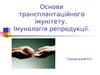 Основи трансплантаційного імунітету. Імунологія репродукції