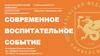 Современное воспитательное событие