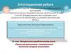 Аттестационная работа. Разработка мастер-класса «Проектная деятельность в патриотическом воспитании младших школьников»