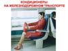 Кондиционеры на железнодорожном транспорте