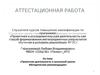 Аттестационная работа. Проектная деятельность в начальной школе. Методические рекомендации