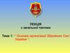 Основи організації Збройних Сил України