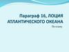 Лоция атлантического океана