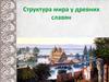 Структура мира у древних славян