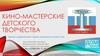 Кино-мастерские детского творчества