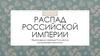 Распад Российской империи