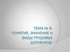 Понятие, значение и виды трудовых договоров