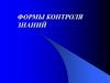 Формы контроля знаний