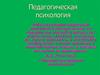 Педагогическая психология