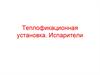 Теплофикационная установка. Испарители