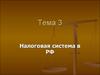 Налоговая система в РФ. (Тема 3)