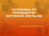 Установка по призводству битумной эмульсии