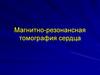 Магнитно-резонансная томография сердца (МРТ)