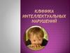 Клиника интеллектуальных нарушений