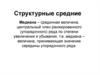 Структурные средние
