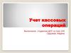 Учет кассовых операций