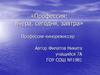 Профессия: вчера, сегодня, завтра. Кинорежиссер