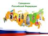 Гражданин Российской Федерации