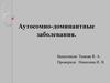 Аутосомно-доминантные заболевания