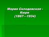 Мария Склодовская-Кюри (1867-1934)