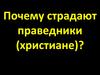 Почему страдают праведники (христиане)
