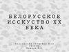 Белорусское исскуство ХХ века