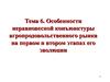 Особенности неравновесной конъюнктуры агропродовольственного рынка на первом и втором этапах его эволюции. (Тема 6)