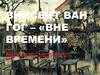 Винсент Ван Гог – «вне времени»