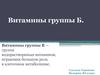 Витамины группы Б