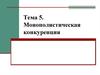 Монополистическая кокуренция. (Тема 5)