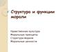 Структура и функции морали
