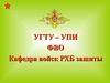 Эксплуатация и ремонт вооружения и средств радиационной, химической и биологической защиты (Занятие № 3)