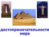 Достопримечательности мира 2