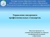 Внедрение профессиональных стандартов