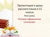 Речевое оформление сочинения. (11 класс)