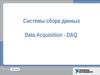 Системы сбора данных Data Acquisition (DAQ)