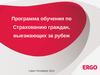 Программа обучения по Страхованию граждан, выезжающих за рубеж