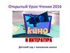 Открытый урок чтения-2016
