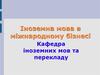 Іноземна мова в міжнародному бізнесі