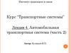 Устройство автомобильной дороги (автомобильная транспортная система, часть 2)