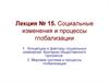 Социальные изменения и процессы глобализации