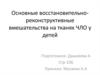 Основные восстановительно-реконструктивные вмешательства на тканях ЧЛО у детей