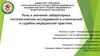 Роль и значение лабораторных гистологических исследований в клинической и судебно-медицинской практике