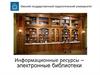 Информационные ресурсы – электронные библиотеки