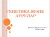 Генетика және аурулар