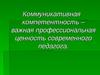 Коммуникативная компетентность – важная профессиональная ценность современного педагога