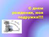 С днем рождения, моя подружка