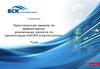 Семинар Практический пример по эффективной реализации проекта по пролонгации КАСКО в автосалонах. Тула